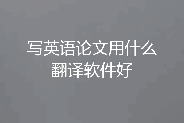 写英语论文用什么翻译软件好