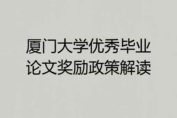 厦门大学优秀毕业论文奖励政策解读