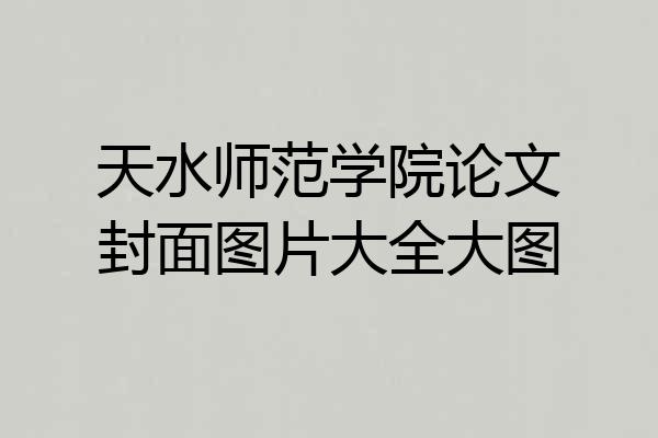 天水师范学院论文封面图片大全大图