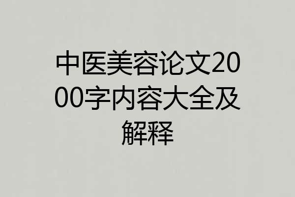 中医美容论文2000字内容大全及解释