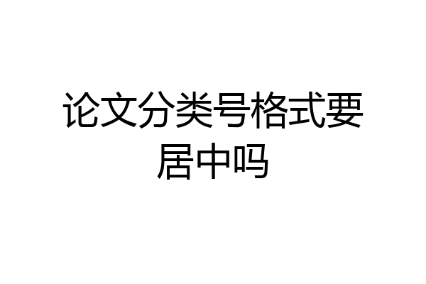 论文分类号格式要居中吗