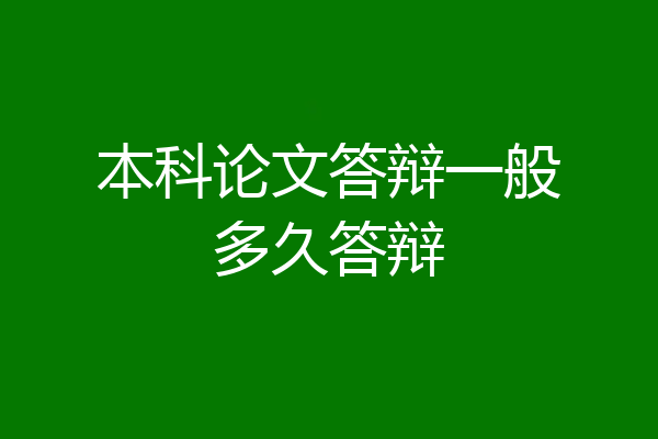 本科论文答辩一般多久答辩