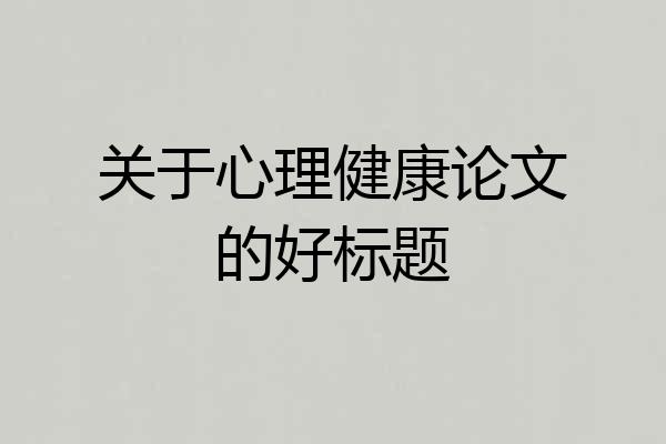关于心理健康论文的好标题