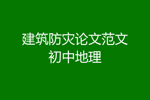 建筑防灾论文范文初中地理