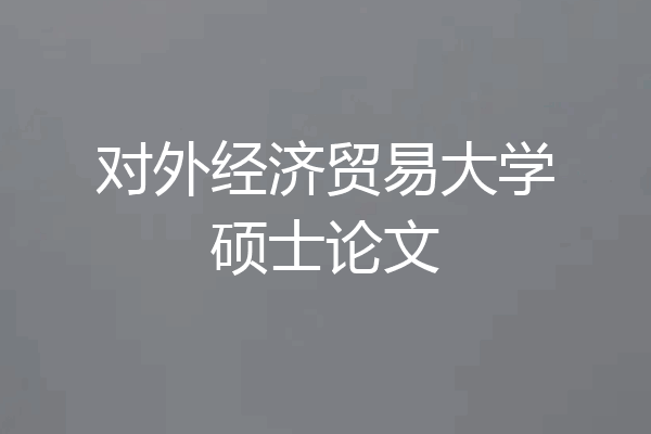 对外经济贸易大学硕士论文