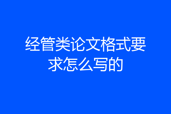 经管类论文格式要求怎么写的