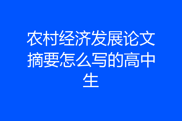 农村经济发展论文摘要怎么写的高中生