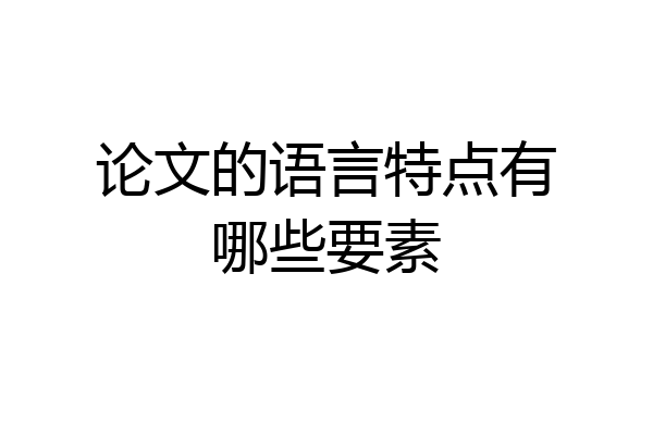 论文的语言特点有哪些要素