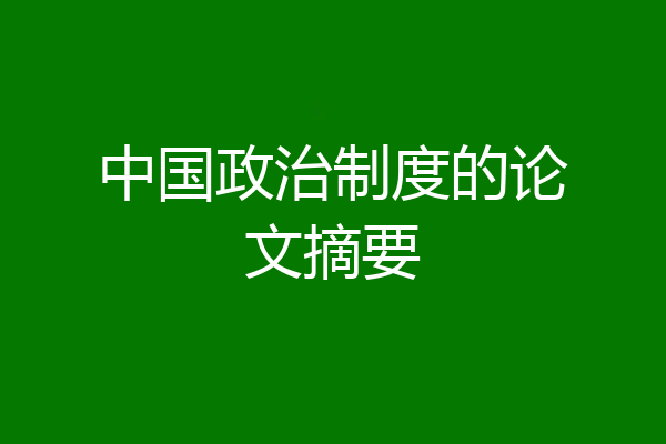 中国政治制度的论文摘要