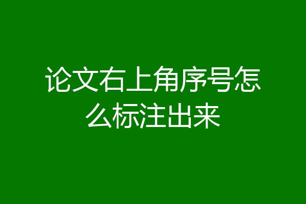 论文右上角序号怎么标注出来