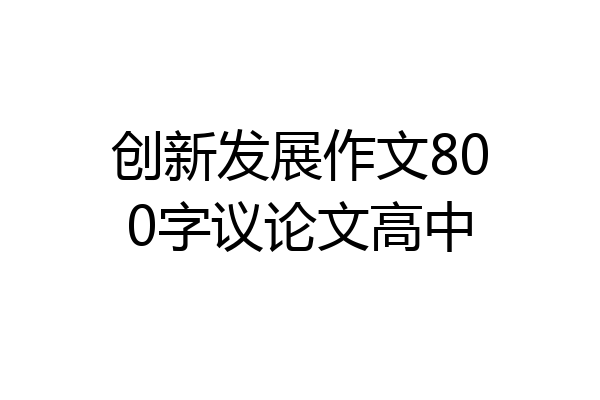 创新发展作文800字议论文高中