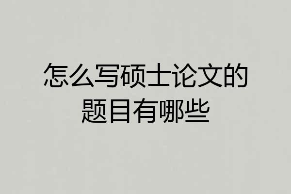 怎么写硕士论文的题目有哪些