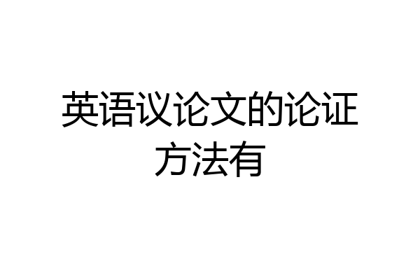 英语议论文的论证方法有
