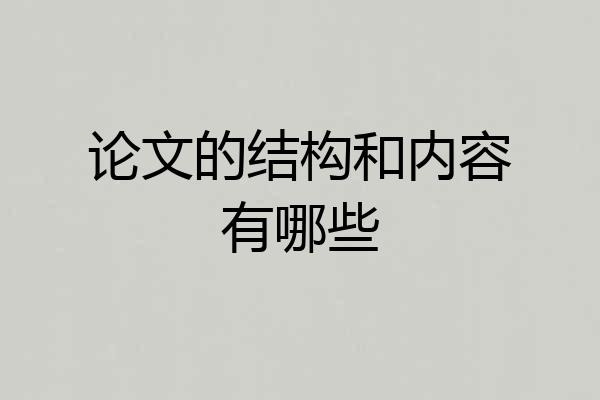 论文的结构和内容有哪些