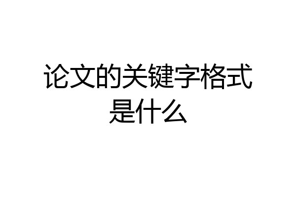 论文的关键字格式是什么