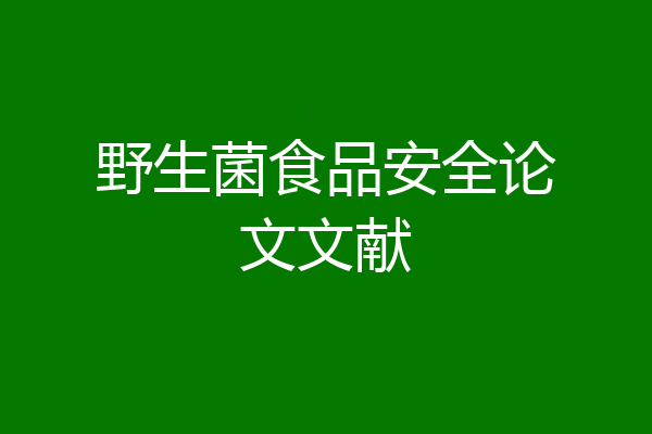 野生菌食品安全论文文献