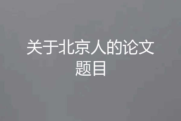 关于北京人的论文题目