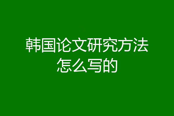 韩国论文研究方法怎么写的