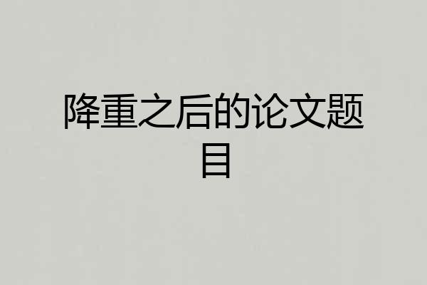 降重之后的论文题目