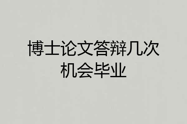 博士论文答辩几次机会毕业