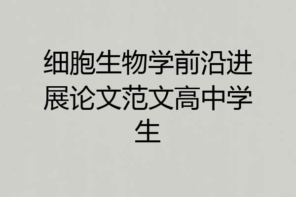 细胞生物学前沿进展论文范文高中学生