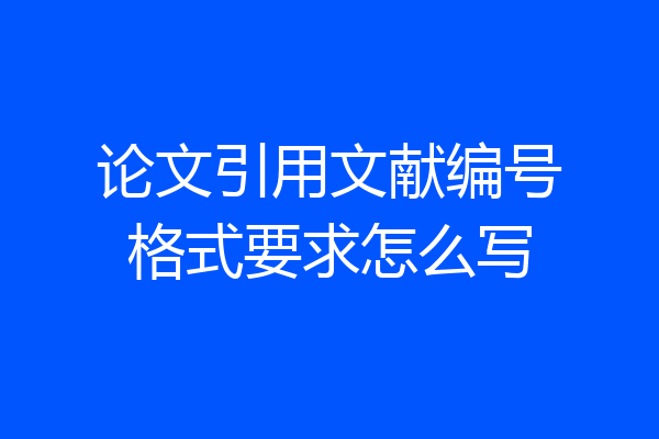 论文引用文献编号格式要求怎么写
