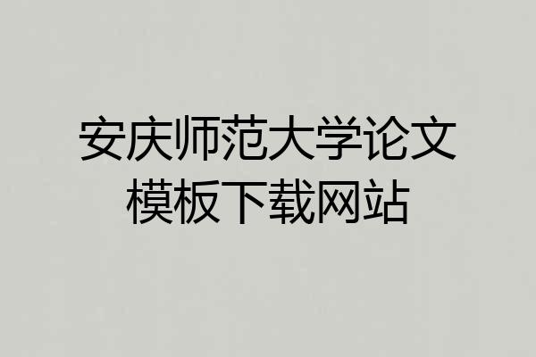 安庆师范大学论文模板下载网站