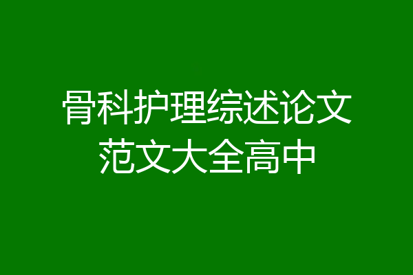 骨科护理综述论文范文大全高中