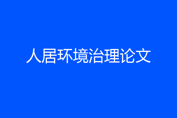 人居环境治理论文