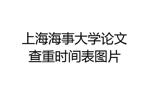 上海海事大学论文查重时间表图片