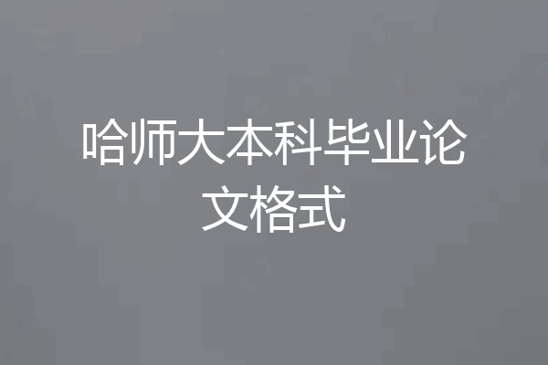哈师大本科毕业论文格式