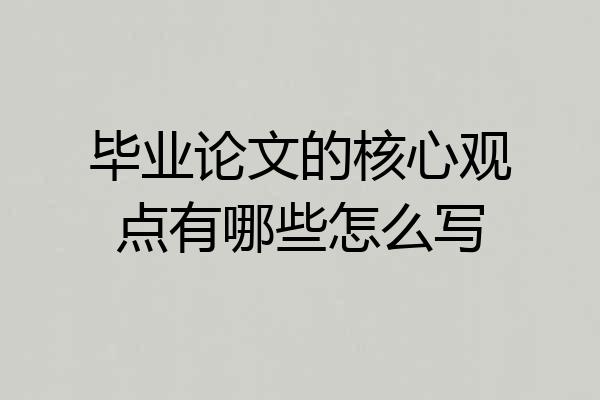 毕业论文的核心观点有哪些怎么写