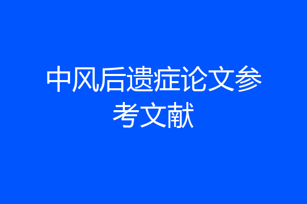 中风后遗症论文参考文献