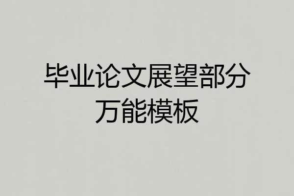 毕业论文展望部分万能模板
