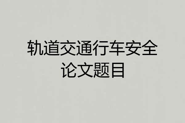 轨道交通行车安全论文题目