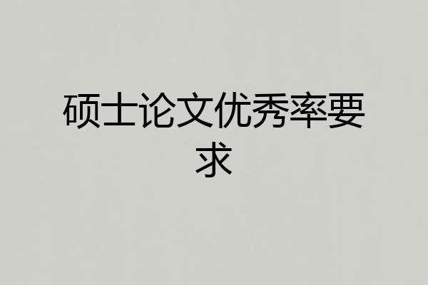硕士论文优秀率要求