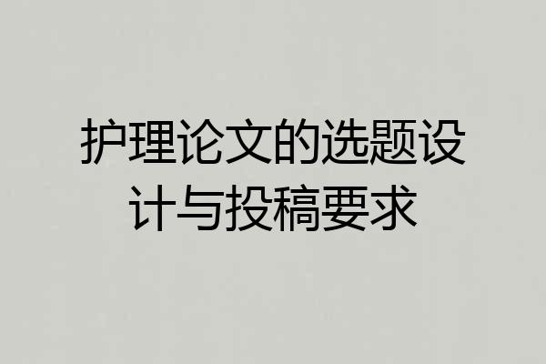 护理论文的选题设计与投稿要求
