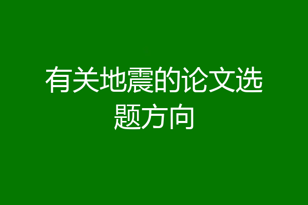 有关地震的论文选题方向