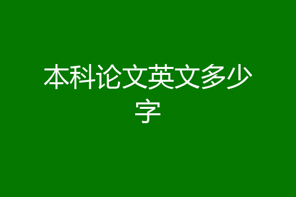 本科论文英文多少字