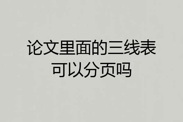 论文里面的三线表可以分页吗