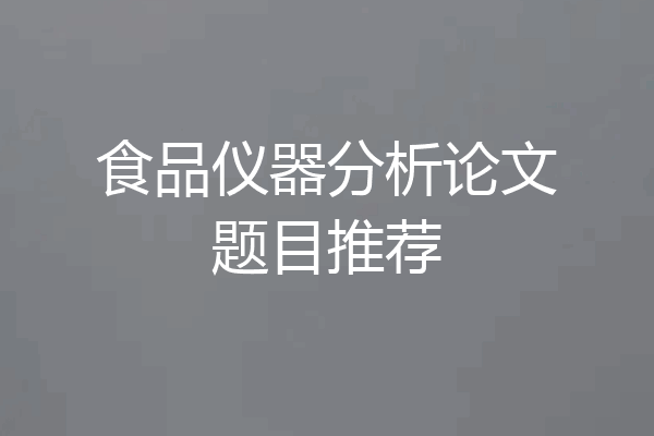 食品仪器分析论文题目推荐