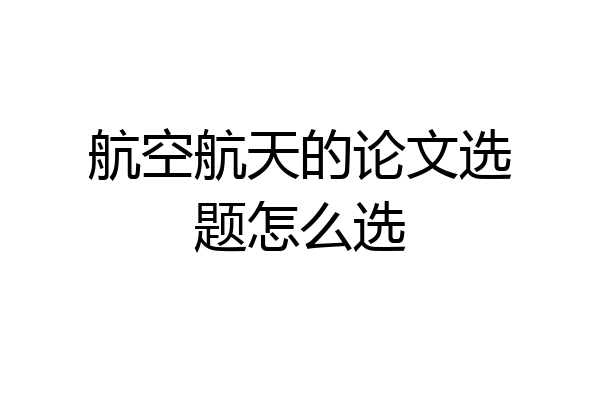 航空航天的论文选题怎么选