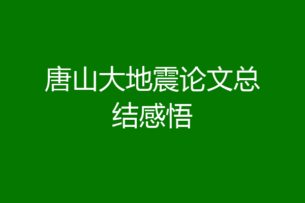 唐山大地震论文总结感悟