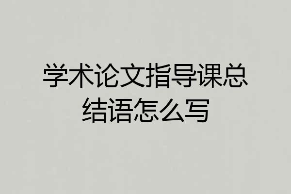 学术论文指导课总结语怎么写