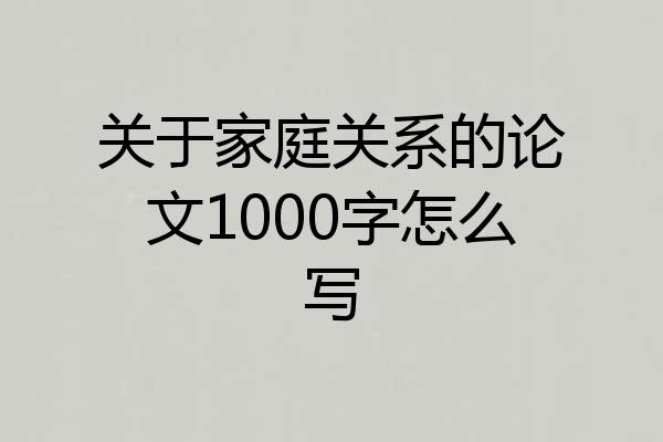 关于家庭关系的论文1000字怎么写