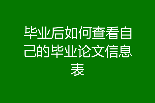毕业后如何查看自己的毕业论文信息表