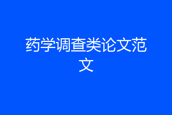 药学调查类论文范文