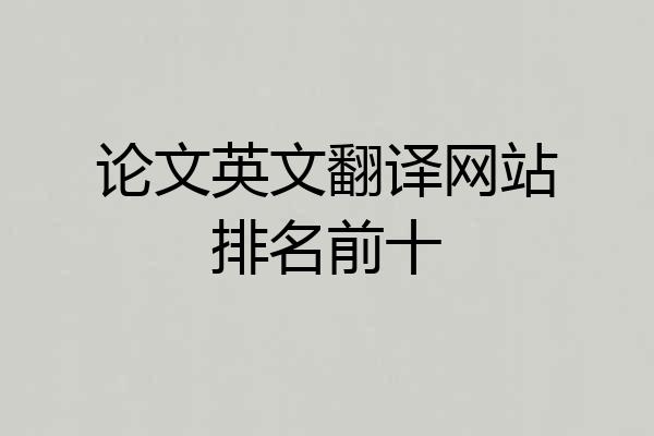 论文英文翻译网站排名前十