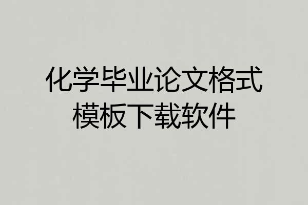 化学毕业论文格式模板下载软件