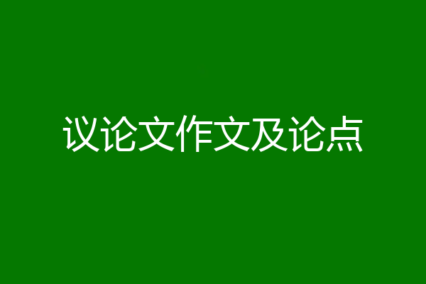 议论文作文及论点